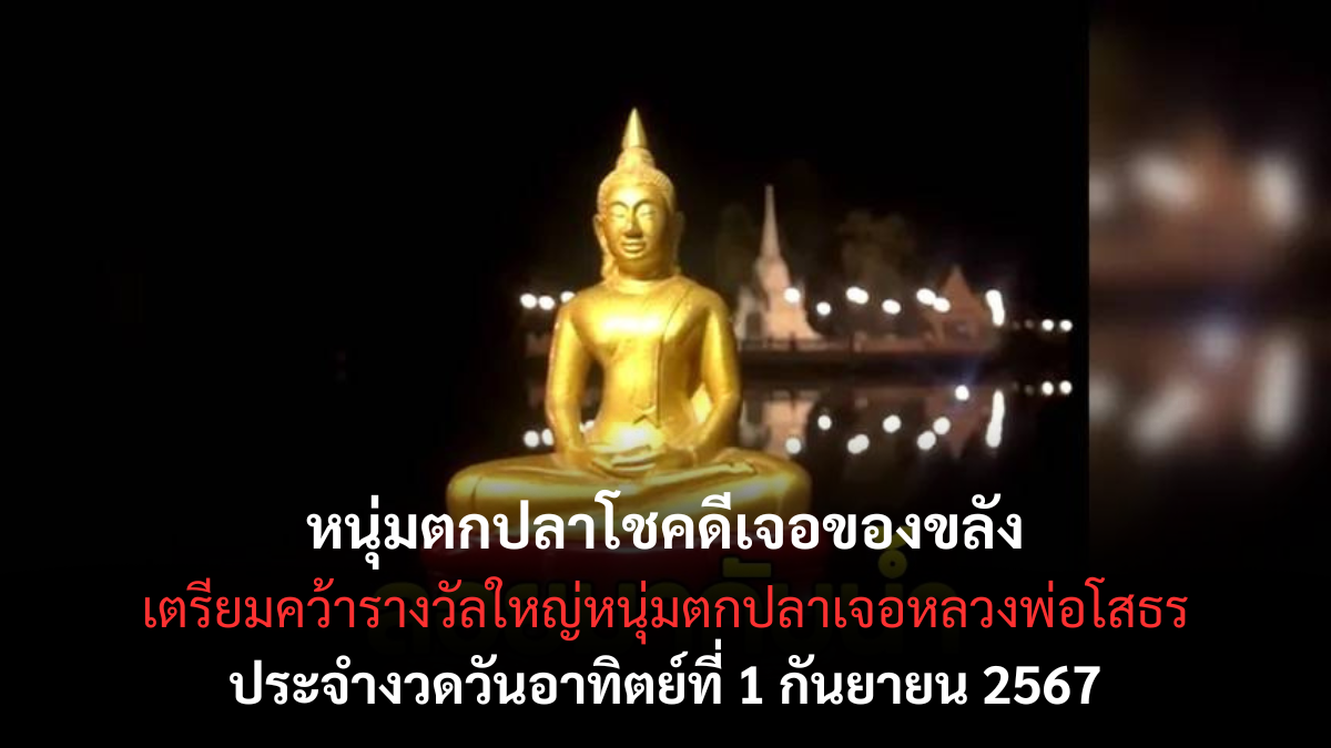 เลขเด็ด หลวงพ่อโสธร