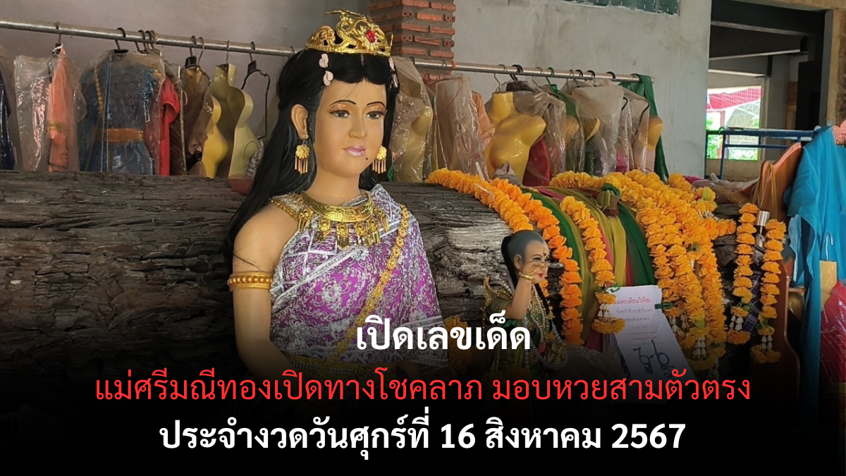 เลขเด็ด แม่ศรีมณีทอง 16-8-67