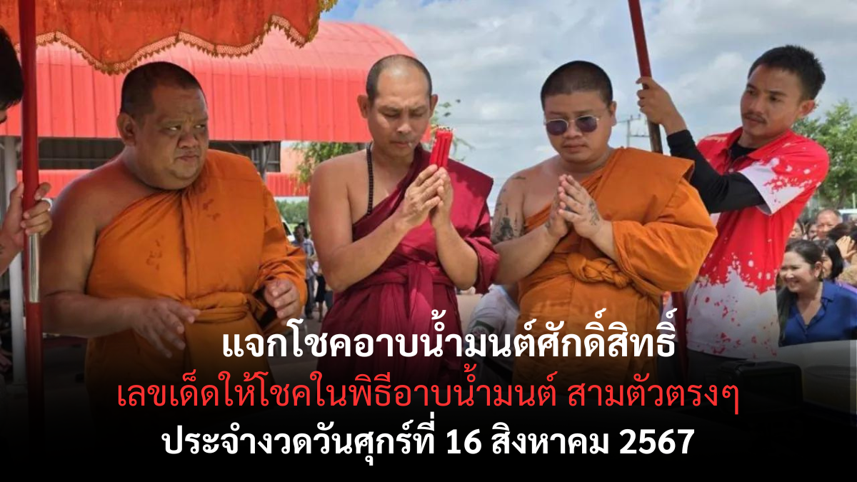 แจกโชคอาบน้ำมนต์ศักดิ์สิทธิ์