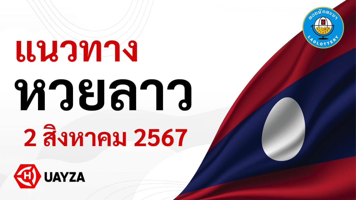 แนวทางหวยลาววันนี้-2-8-67