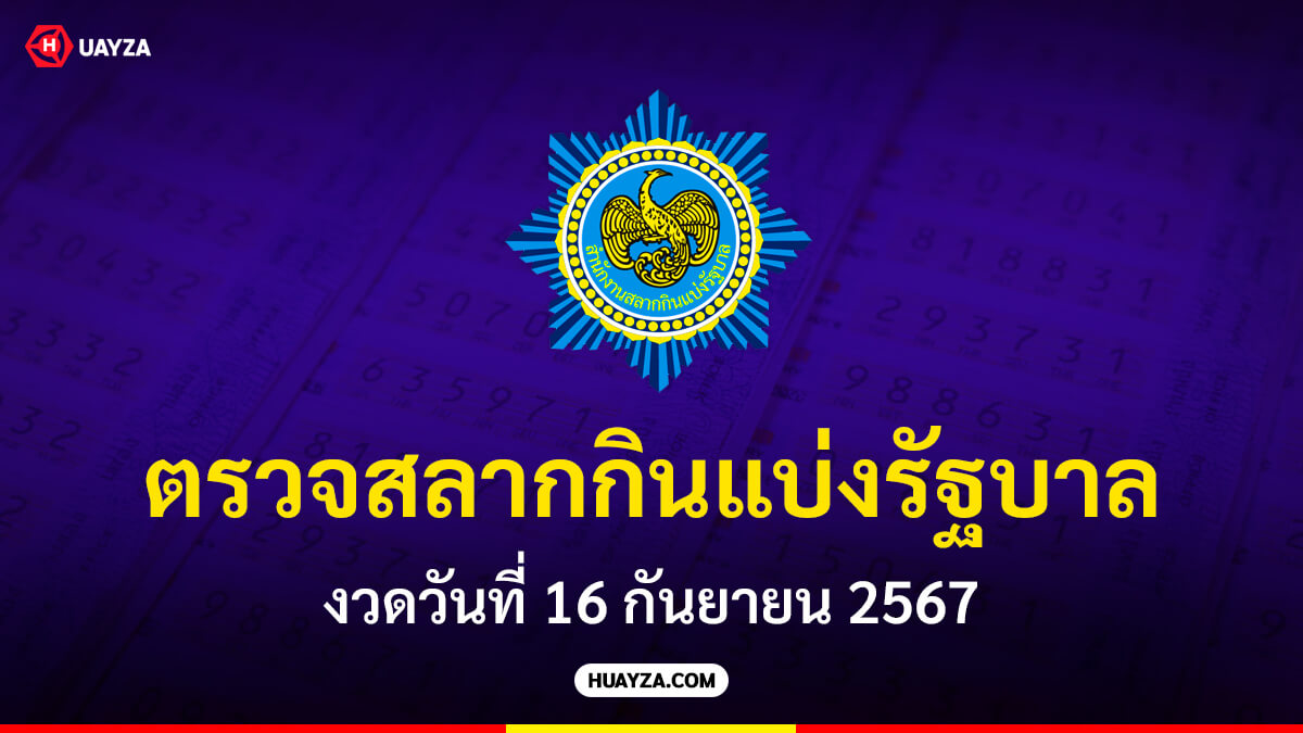 ตรวจสลากกินแบ่งรัฐบาล งวดวันที่ 16 กันยายน 2567