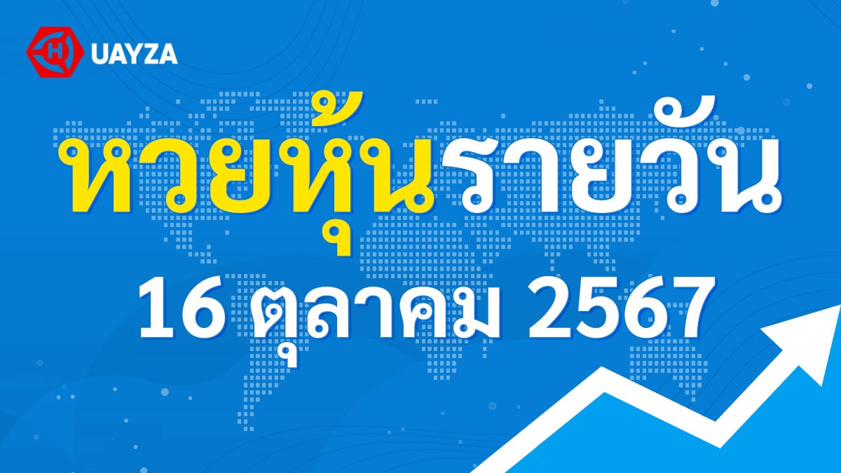 ผลหุ้นไทย 16 ตุลาคม 2567 (ช่อง 9)