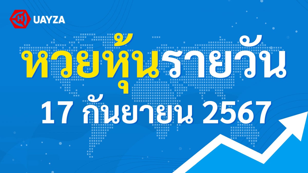 ผลหุ้นไทย 17 กันยายน 2567 (ช่อง 9)