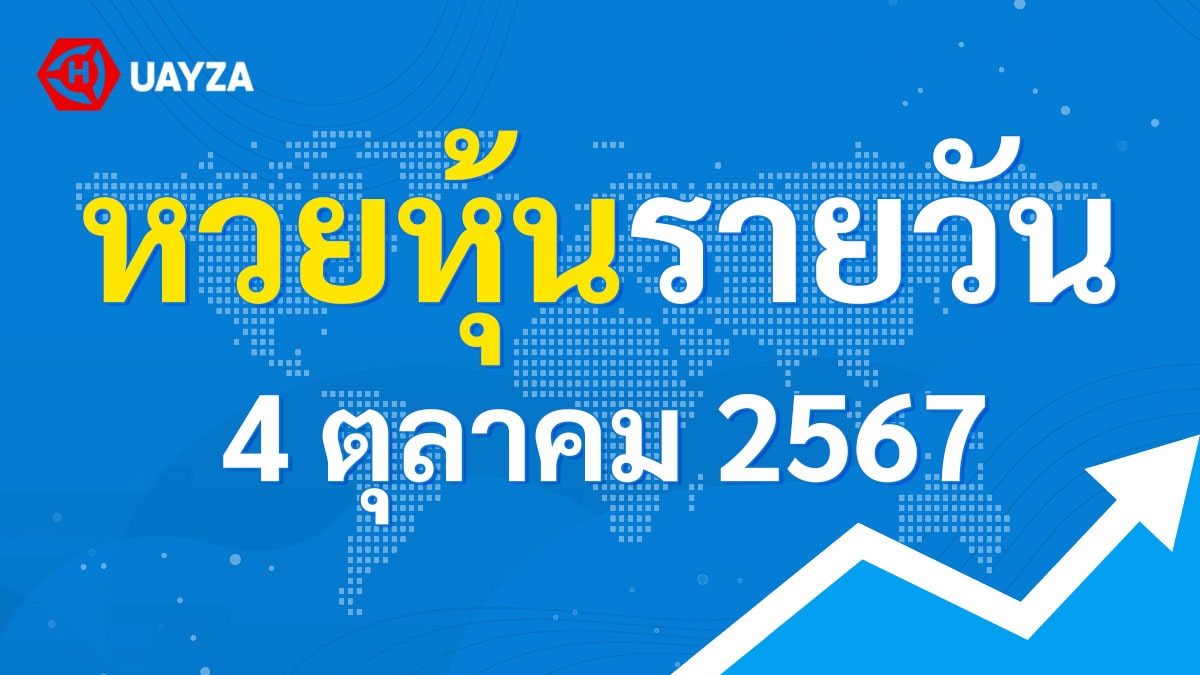 ผลหุ้นไทย 4 ตุลาคม 2567 (ช่อง 9)