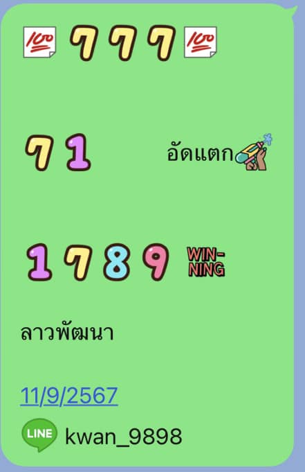 หวยลาว 11-9-67 ชุด2