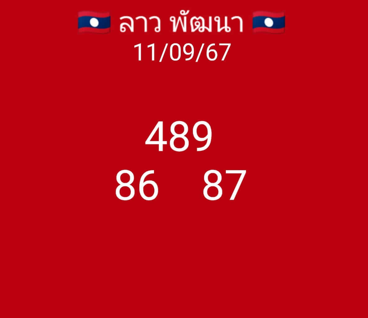 หวยลาว 11-9-67 ชุด3