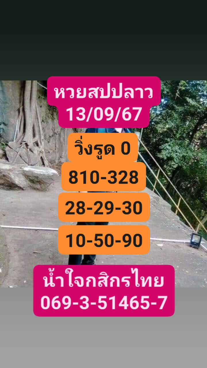 หวยลาว 13-9-67 ชุด2