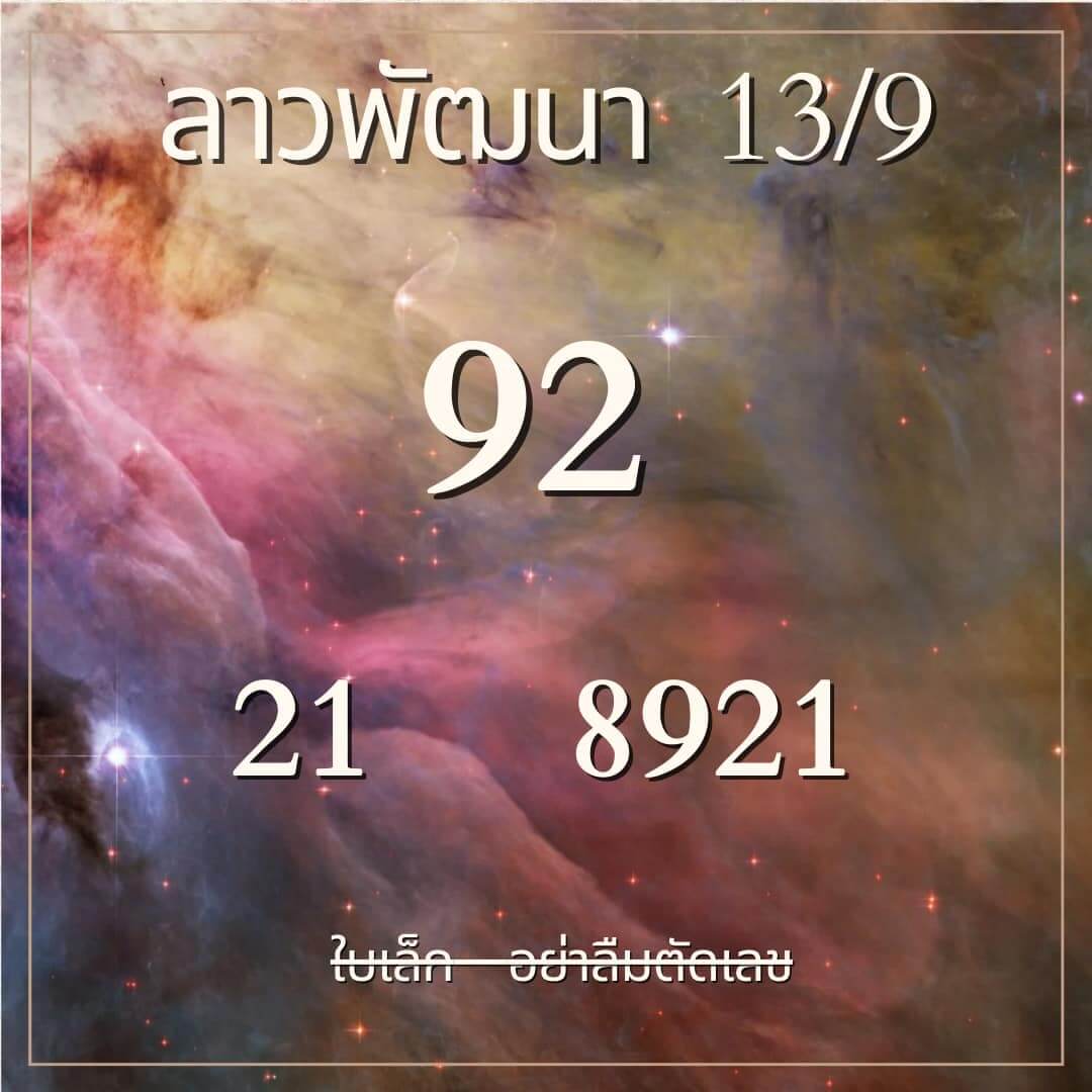 หวยลาว 13-9-67 ชุด5