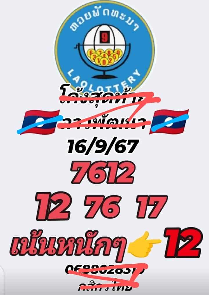 หวยลาว 16-9-67 ชุด3