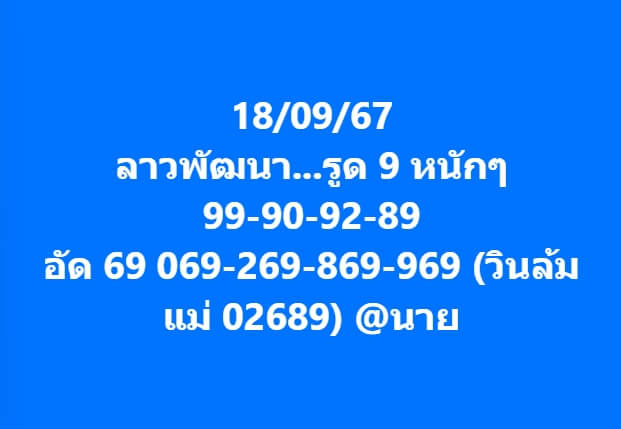 หวยลาว 18-9-67 ชุด1