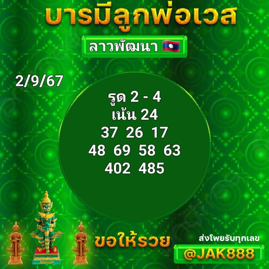 หวยลาว 2-9-67 ชุด10