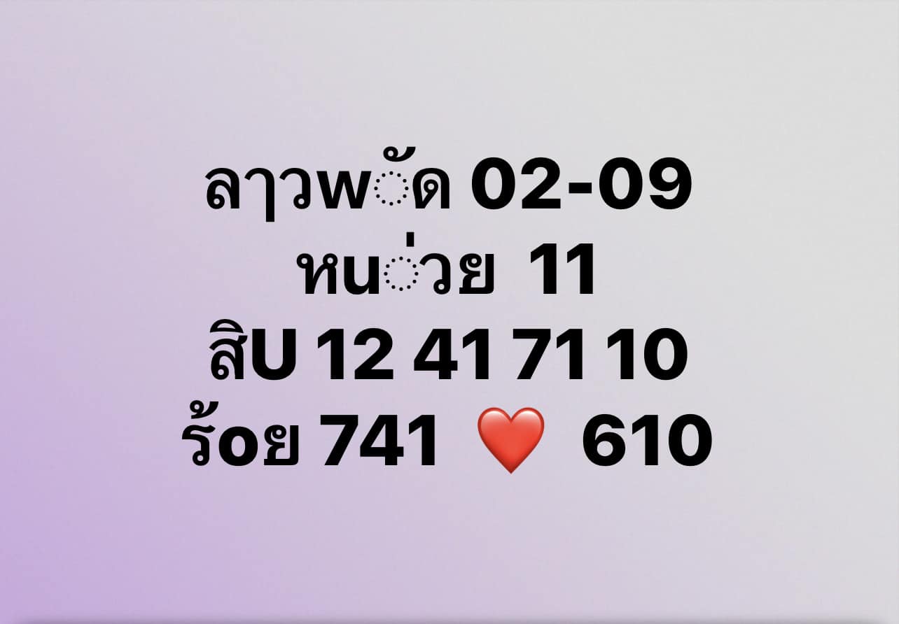 หวยลาว 2-9-67 ชุด7