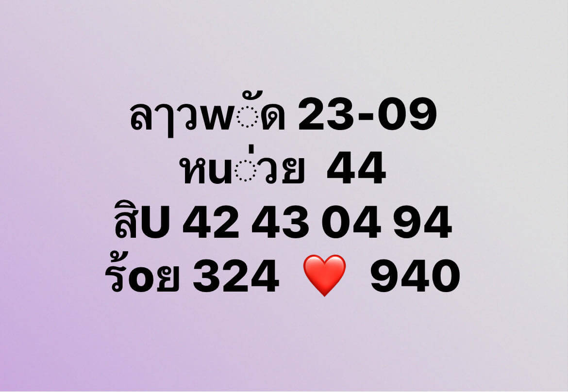 หวยลาว 23-9-67 ชุด1