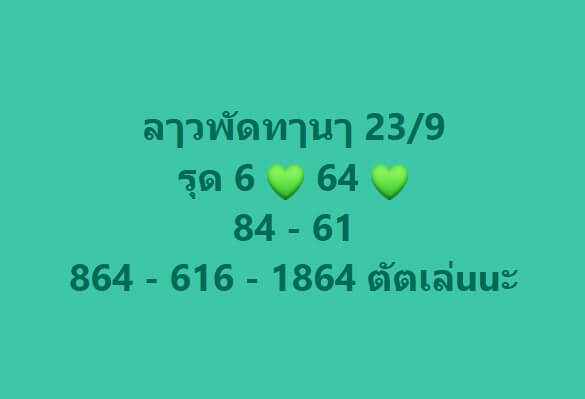 หวยลาว 23-9-67 ชุด3