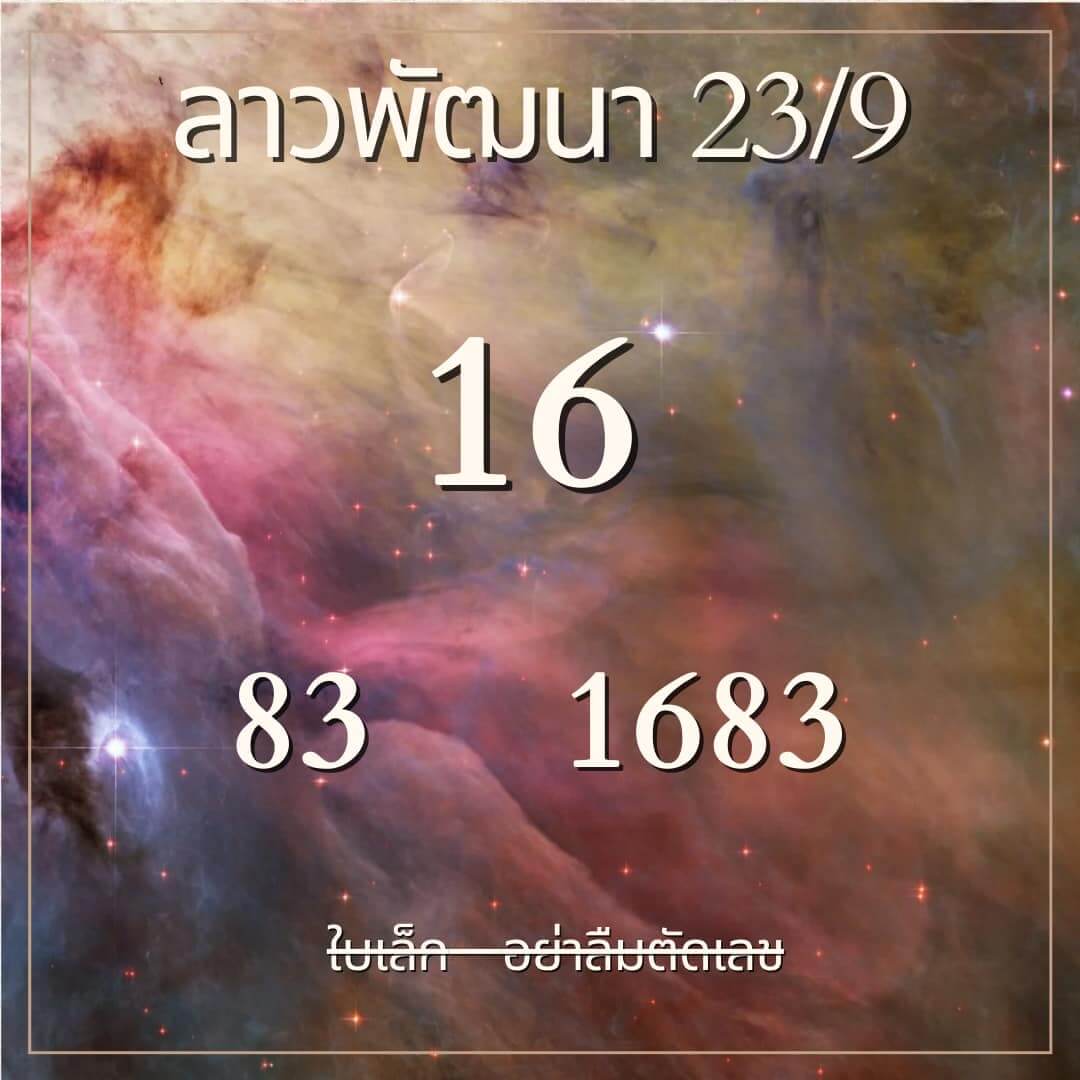 หวยลาว 23-9-67 ชุด4