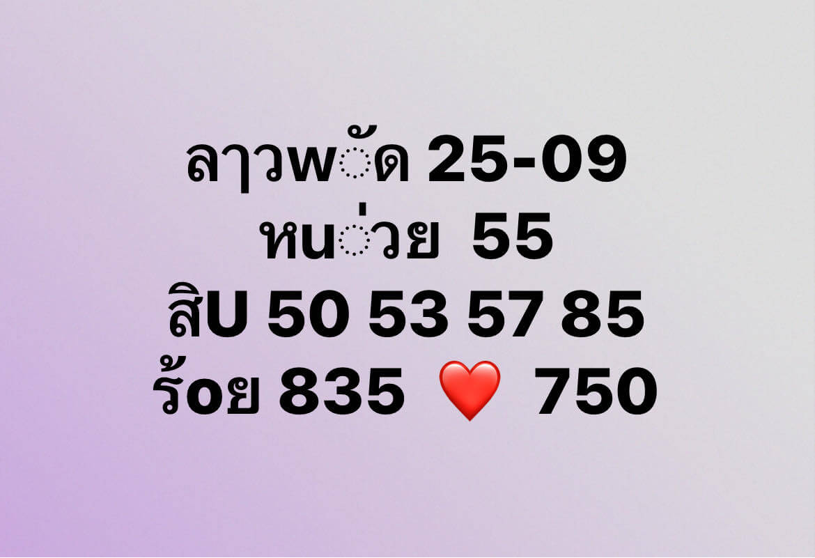 หวยลาว 25-9-67 ชุด3