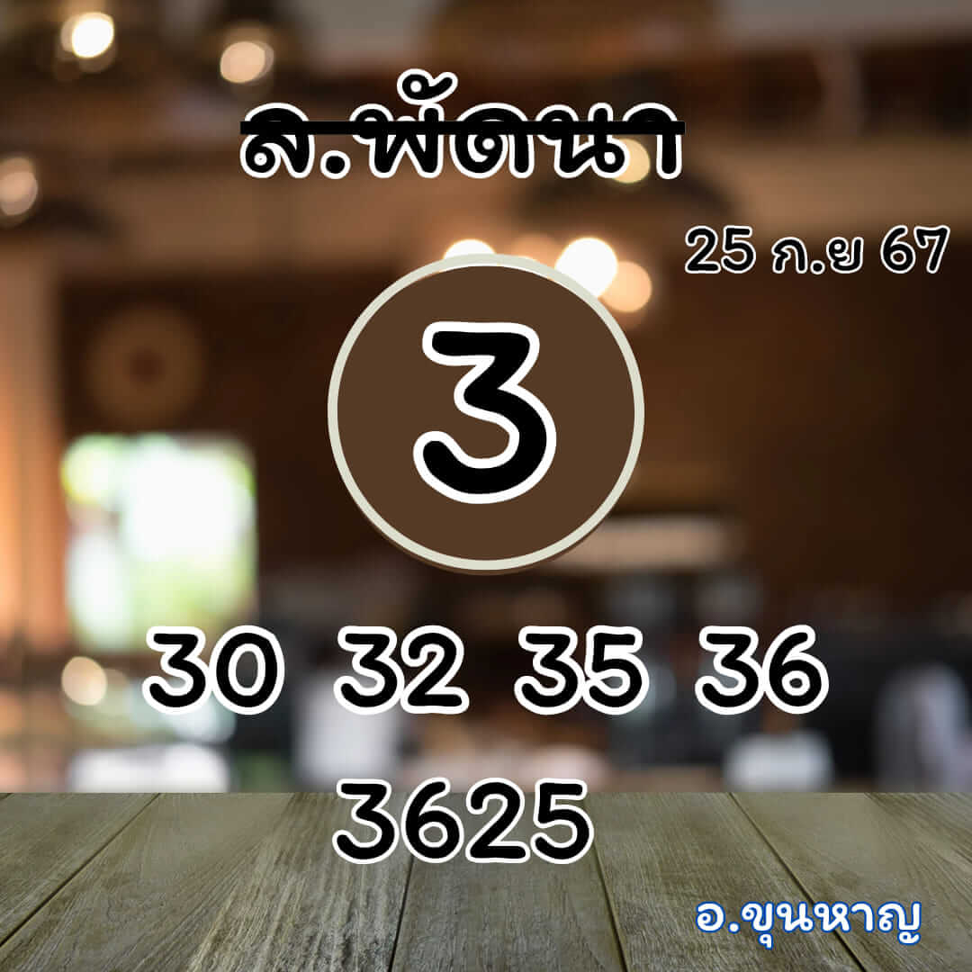 หวยลาว 25-9-67 ชุด5