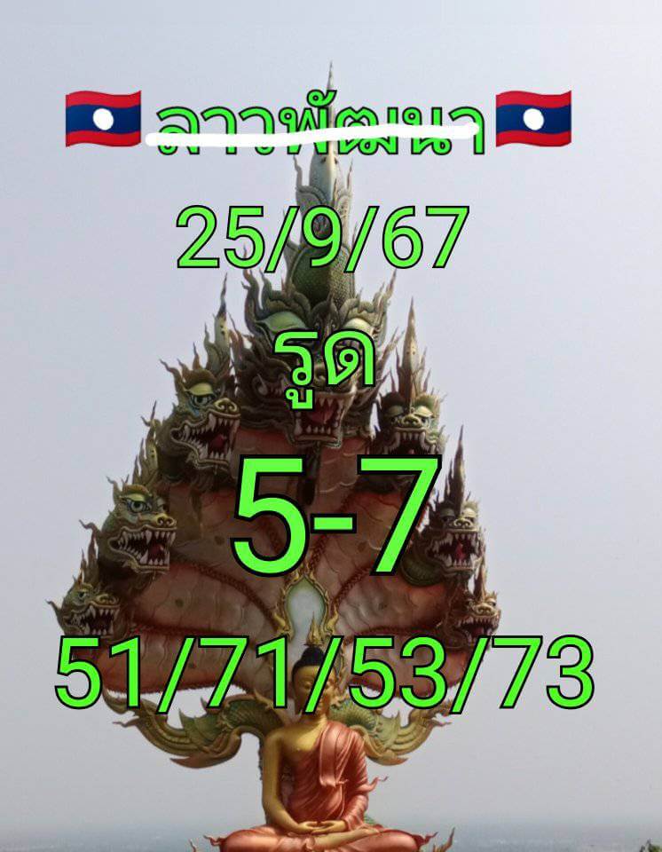 หวยลาว 25-9-67 ชุด9