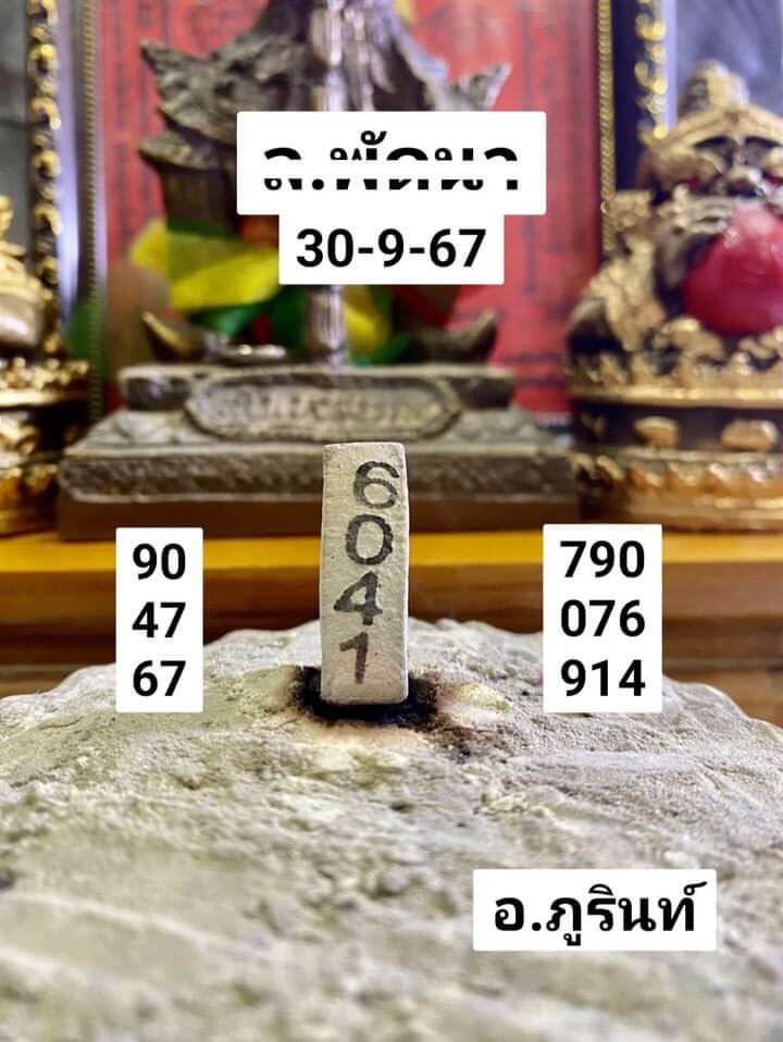 หวยลาว 30-9-67 ชุด10