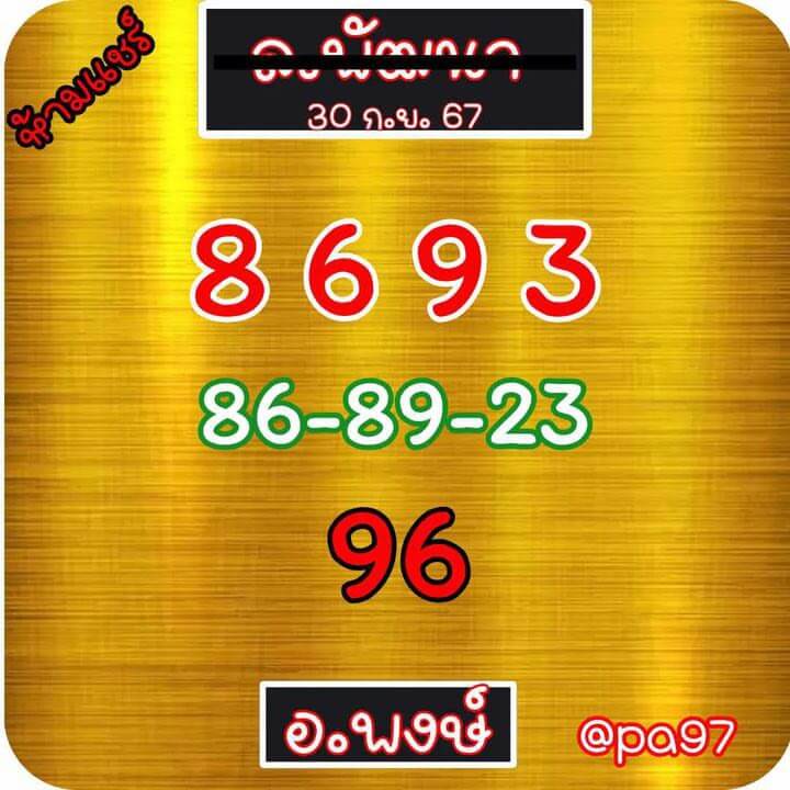 หวยลาว 30-9-67 ชุด9