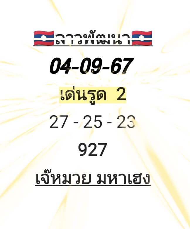 หวยลาว 4-9-67 ชุด2