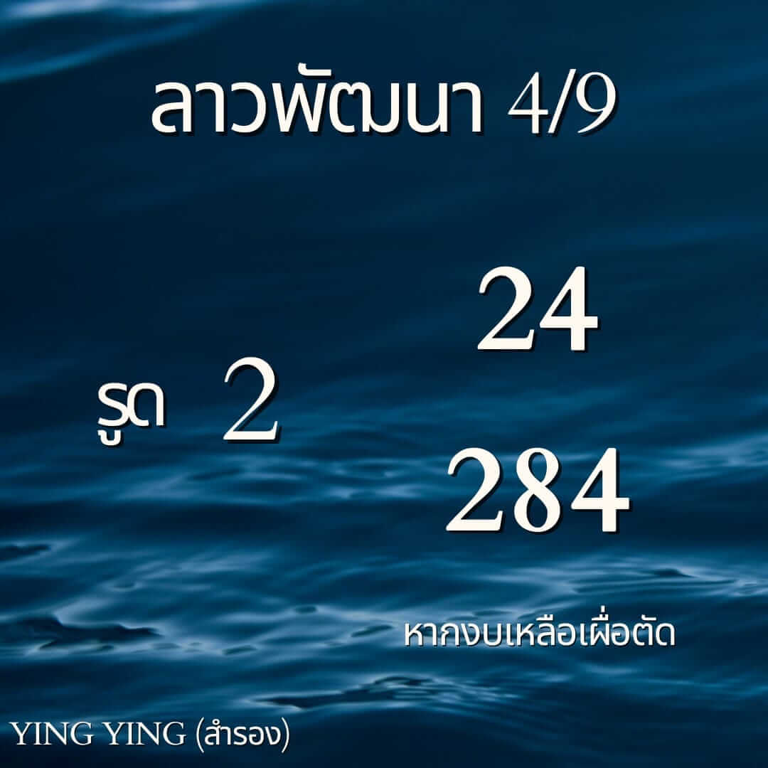 หวยลาว 4-9-67 ชุด9