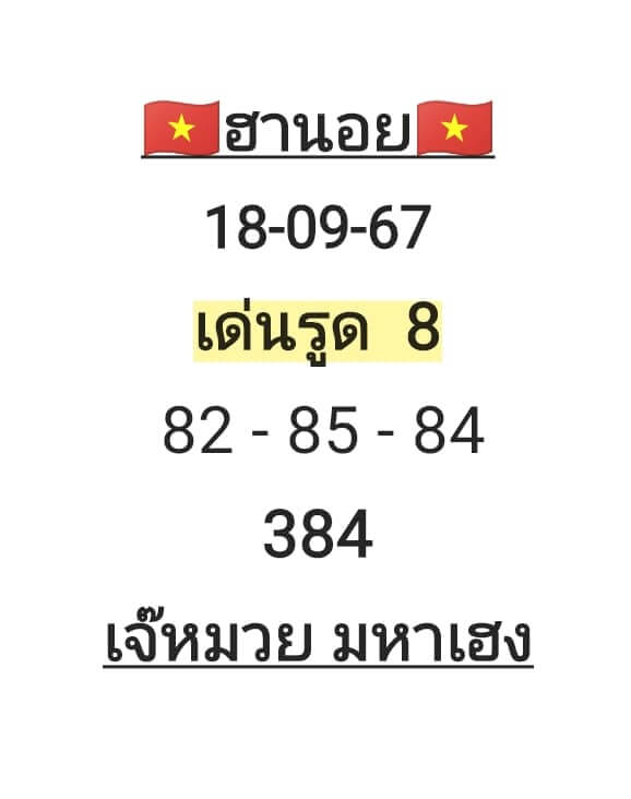 หวยฮานอย 18-9-67 ชุด10