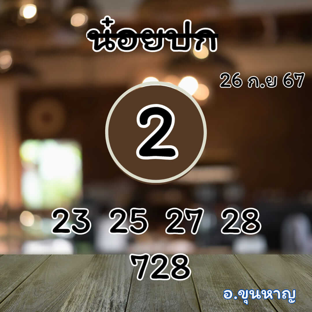 หวยฮานอย 26-9-67 ชุด9