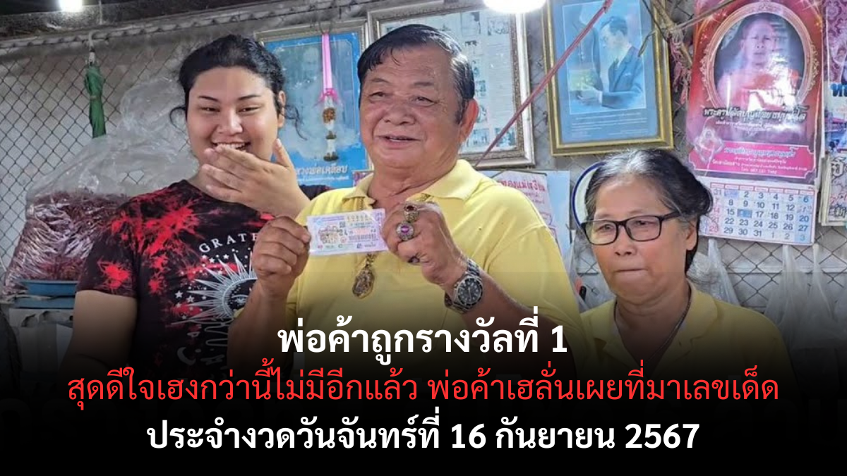 พ่อค้า ถูกรางวัลที่ 1