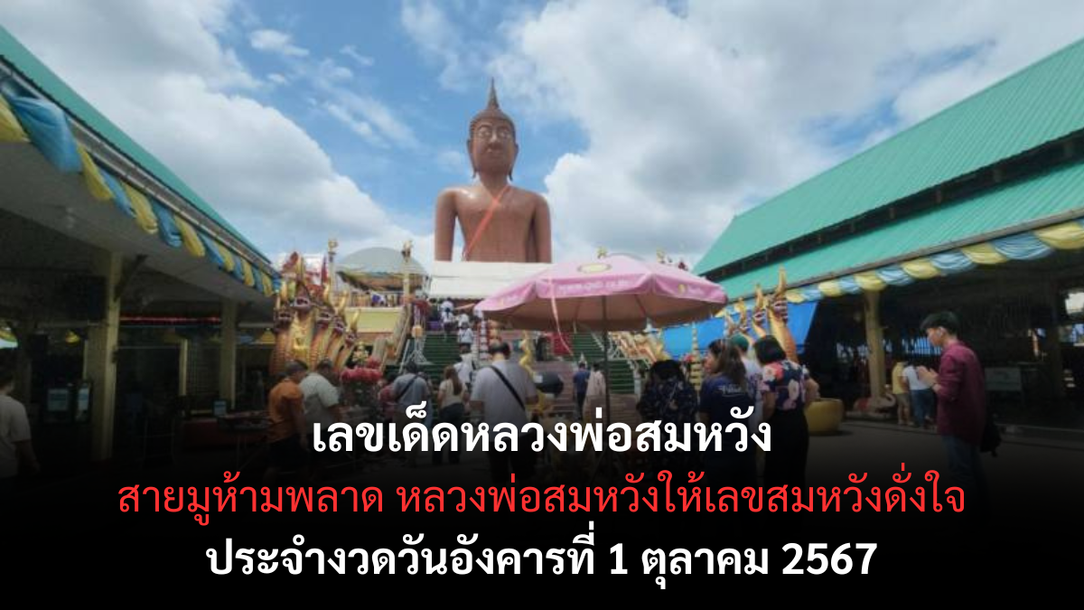 เลขเด็ด หลวงพ่อสมหวัง