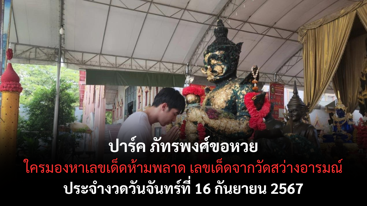 เลขเด็ดปาร์คภัทรพงศ์