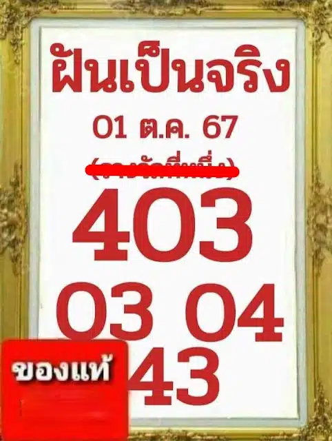 เลขเด็ดฝันเป็นจริง