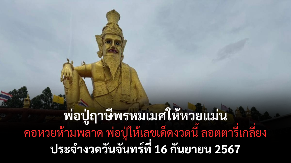 เลขเด็ด พ่อปู่ฤาษีพรหมเมศ