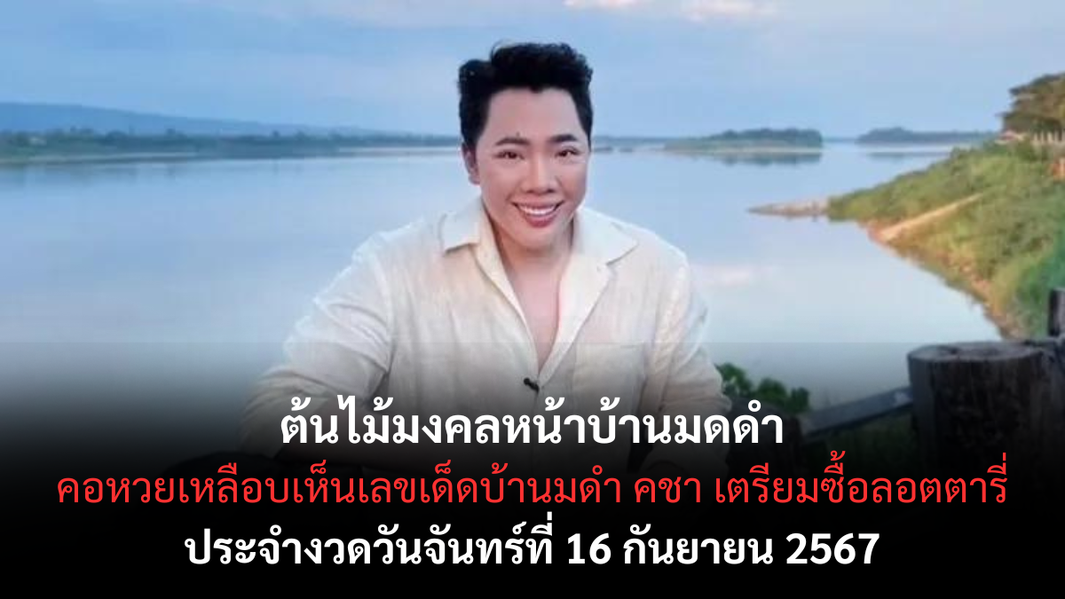 เลขเด็ดมดดำ คชาภา