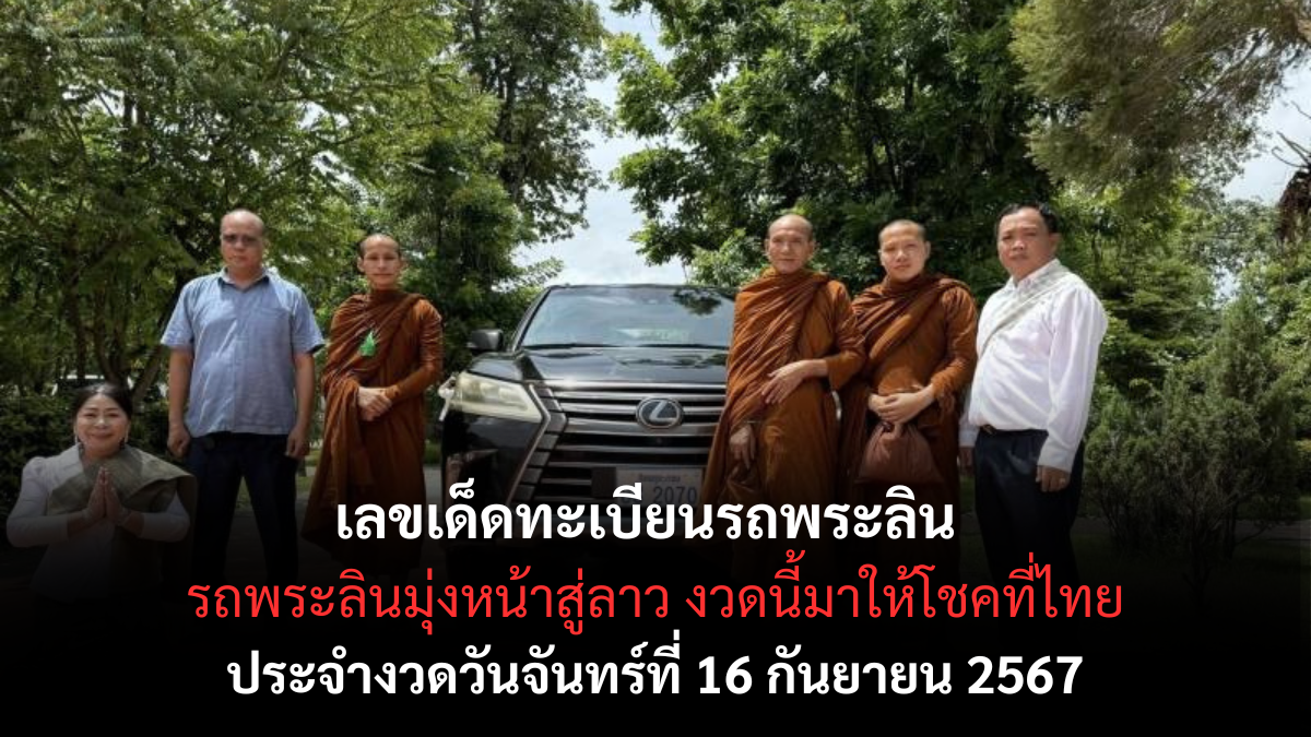 เลขเด็ดทะเบียนรถ พระลิน