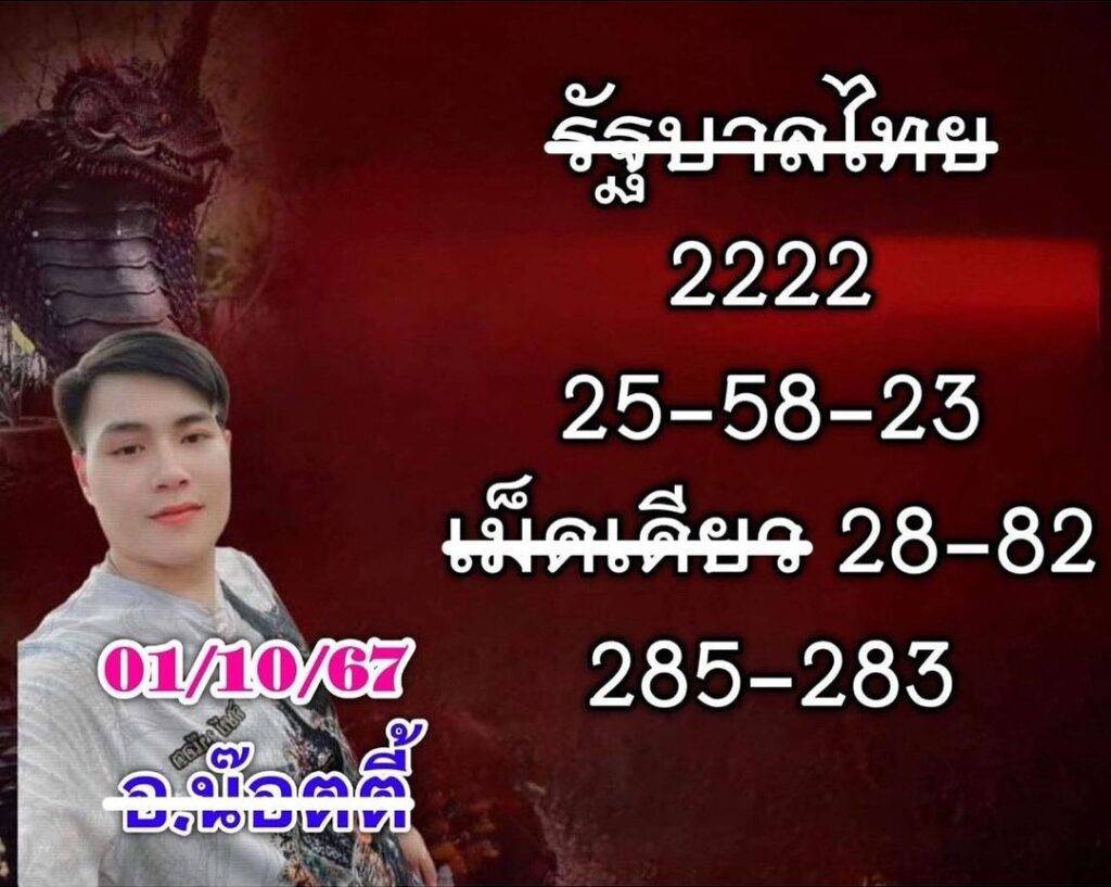 เลขเด็ดอาจารย์น็อตตี้