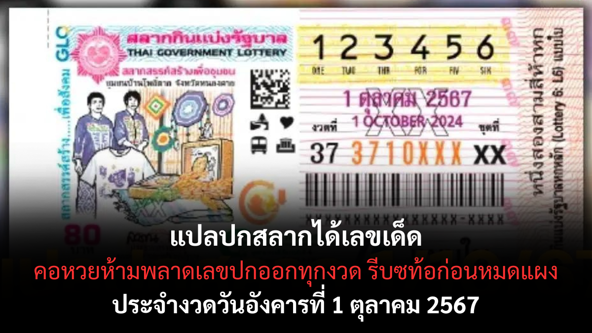 เลขเด็ด แปลปกสลาก