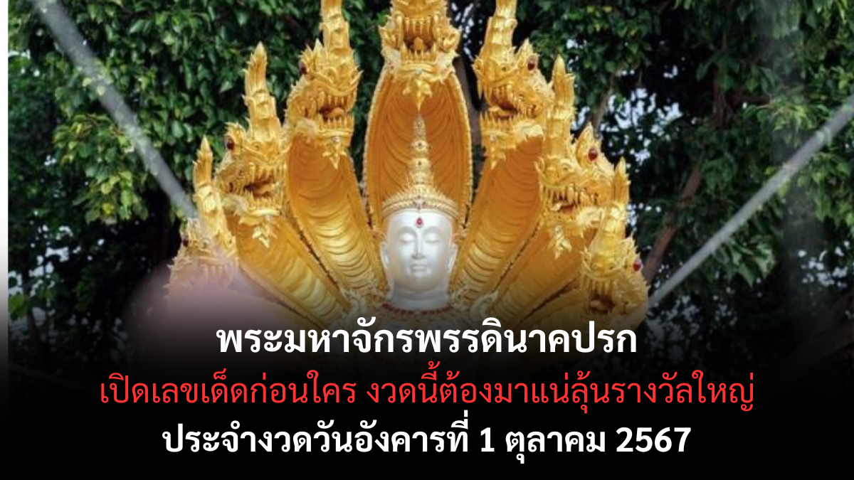 เลขเด็ด พระมหาจักรพรรดินาคปรก