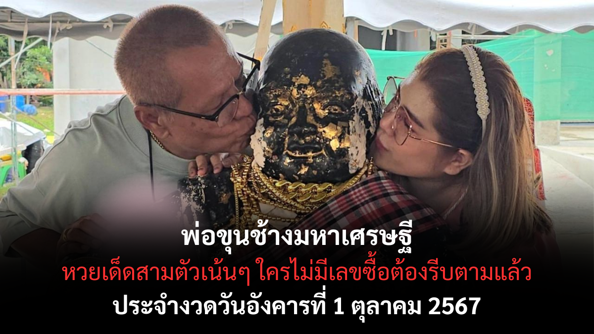 เลขเด็ดพ่อขุนช้างมหาเศรษฐี