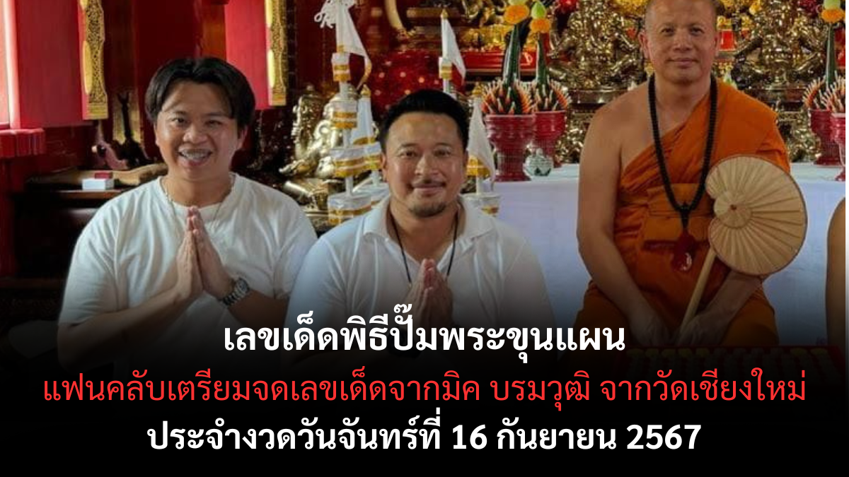 เลขเด็ดมิค บรมวุฒิ