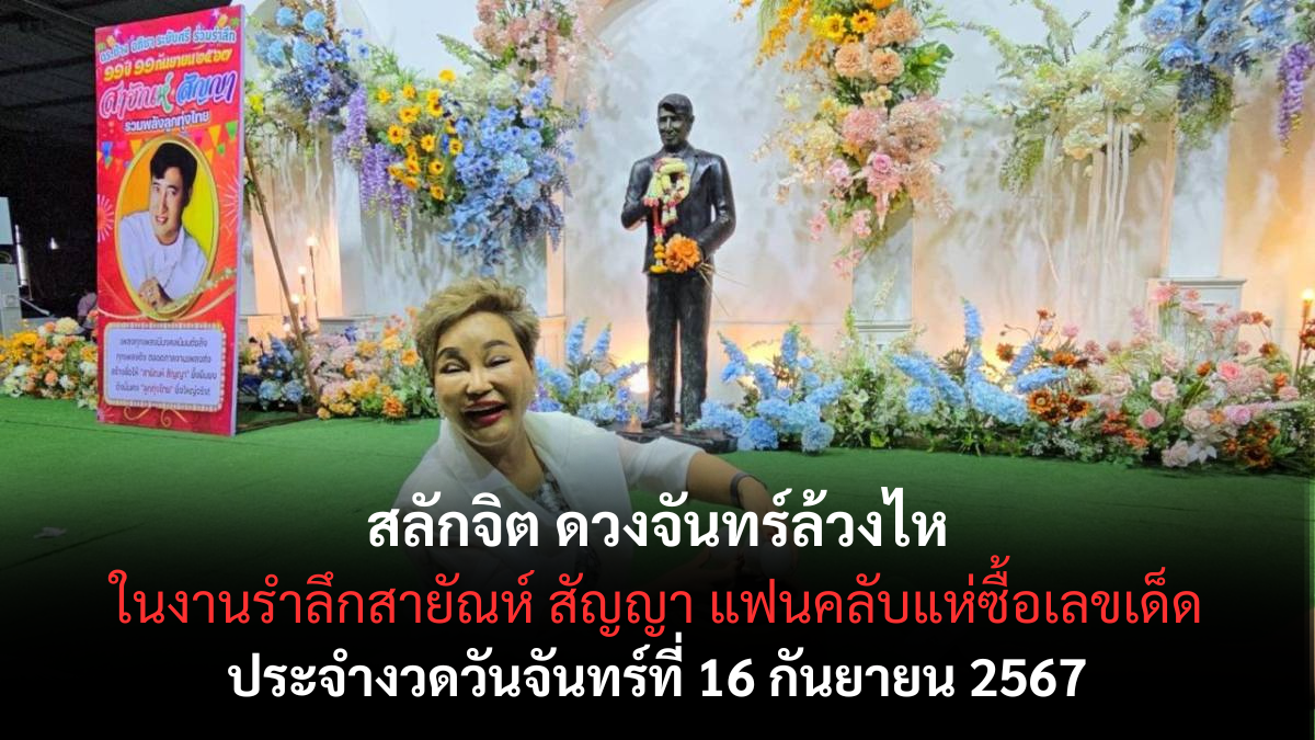 เลขเด็ดสลักจิต ดวงจันทร์