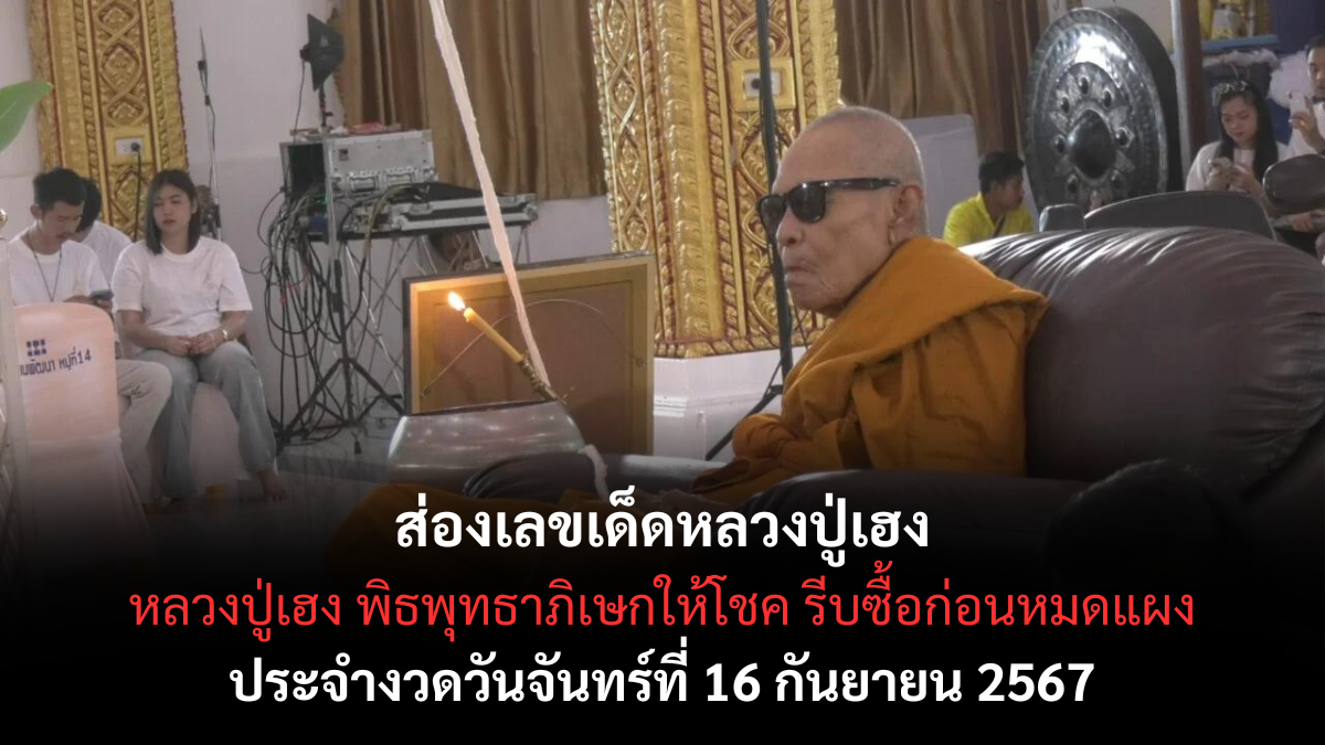 เลขเด็ด หลวงปู่เฮง