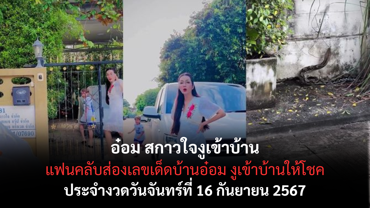 เลขเด็ดอ๋อม สกาวใจ