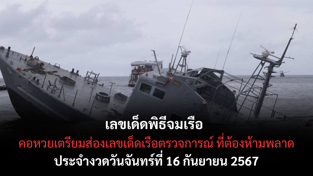 เลขเด็ดเรือตรวจการณ์