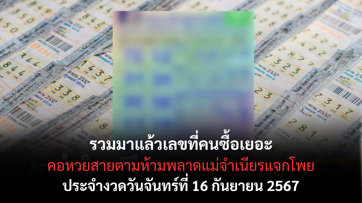 รวมเลขเด็ดแม่ทำเนียน