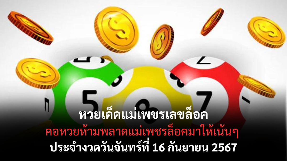 เลขเด็ดแม่เพชร เลขล็อค