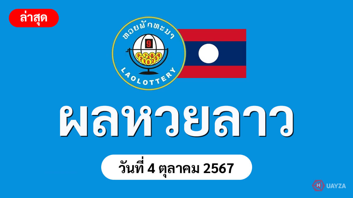 ผลหวยลาว-4-10-67