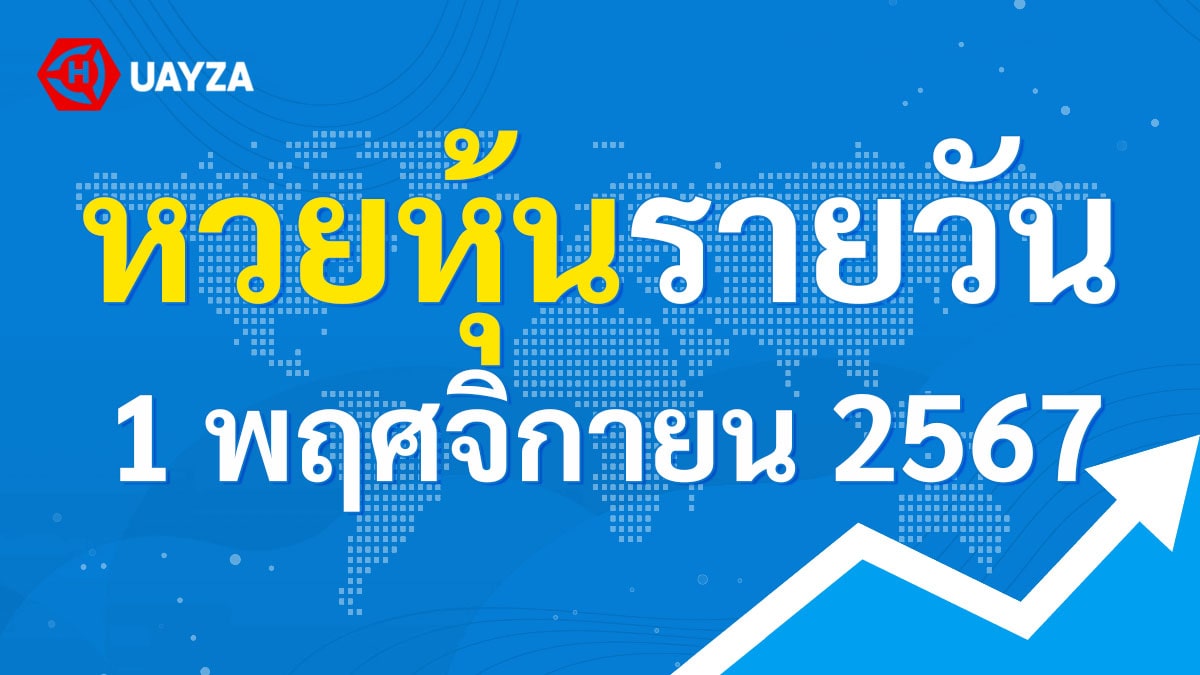 ผลหุ้นไทย 1 พฤศจิกายน 2567 (ช่อง 9)