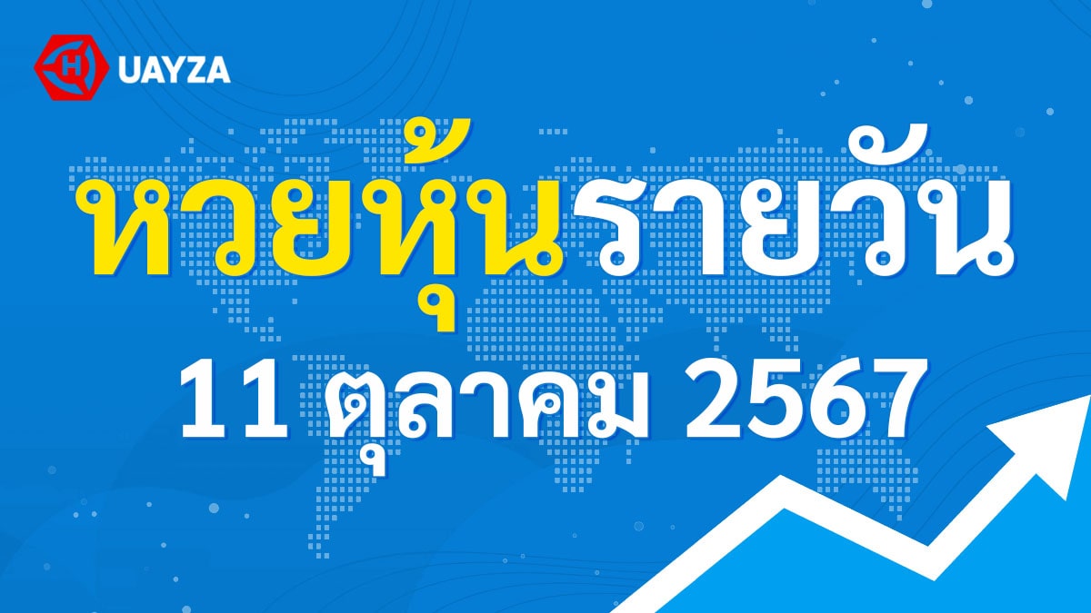 ผลหุ้นไทย 11 ตุลาคม 2567 (ช่อง 9)