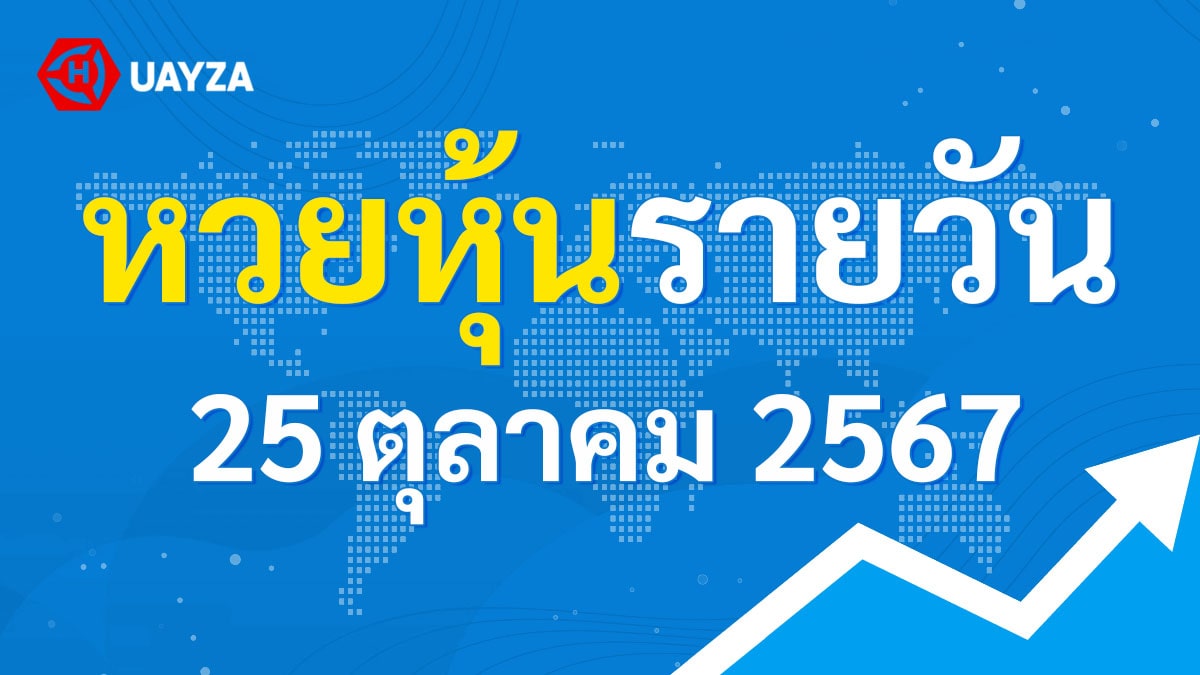 ผลหุ้นไทย 25 ตุลาคม 2567 (ช่อง 9)